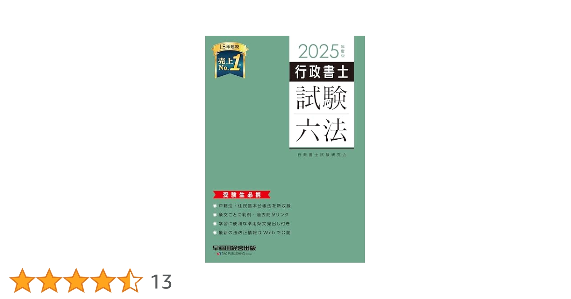 行政書士 試験六法 2025年度[戸籍法・住民基本台帳法を新収録